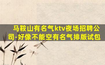 景德镇KTV招聘